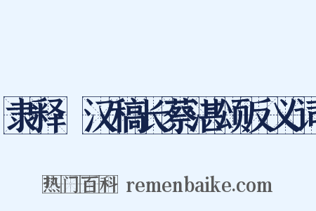隶释·汉稿长蔡湛颂反义词是什么意思的图片